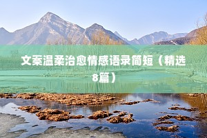 乡村情感经典语录短句（精选8篇）