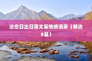 情感教育的经典语录英文翻译（通用8篇）