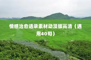 事业与情感经典语录短句（精选40句）