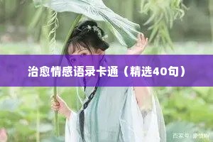 情感经典语录早安心语高清（通用8篇）