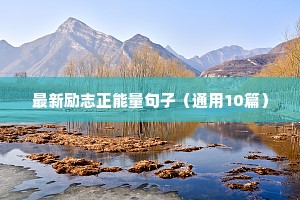 低谷的励志句子（通用10篇）