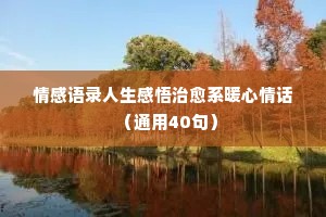 情感名人经典语录大全短句（精选40句）