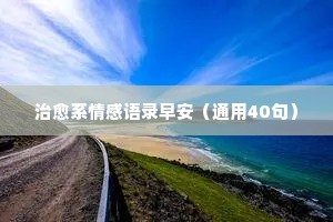 渣男经典语录情感语录大全（精选40句）