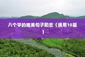 进步一点点励志句子（精选50句）