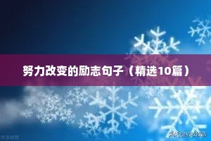 励志人生感悟的句子精选（精选50句）