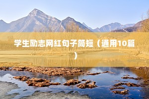 正能量句子励志图片大全（精选10篇）