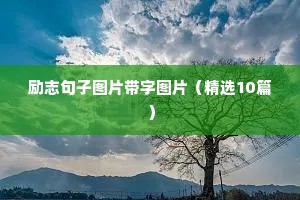 古文励志的句子经典长篇（精选50句）