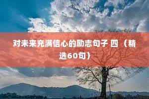 我的青春宣言情感夜话文案摘抄（通用8篇）