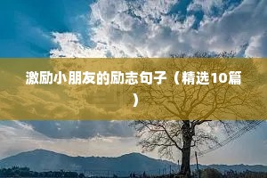 小学生励志句子唯美简短（精选10篇）