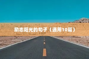 积极上进励志的句子（精选10篇）