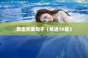 关于诚信的励志句子（通用10篇）