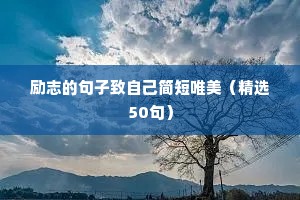 努力学习的励志句子（精选10篇）