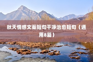 情感说说大全 经典（精选8篇）