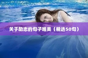 关于喷泉的励志句子（精选50句）