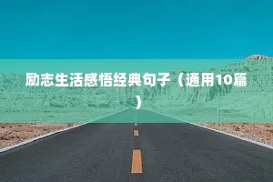 温暖而又阳光励志的句子（通用10篇）