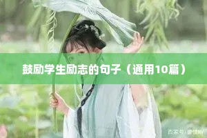 练字养心的优美句子励志（通用10篇）