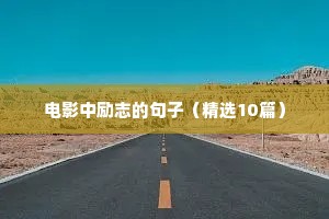 30岁励志的句子致自己简短（精选50句）