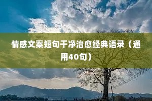 无奈情感语录说说（精选40句）