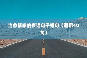 情感长句说说100字（通用8篇）