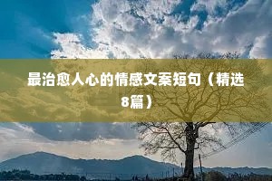 关于qq空间的说说情感（精选40句）