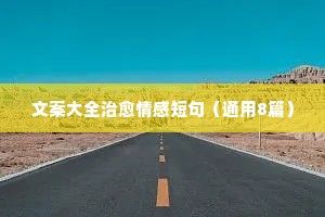 什么样情感都会变味说说（通用40句）