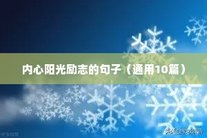 2021清晨励志正能量的句子（通用10篇）