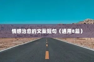 发微信的说说情感（精选8篇）