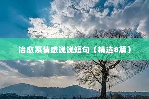 情感说说一句话2016（通用8篇）