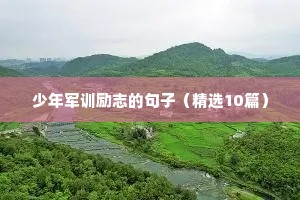 18岁成人礼简短励志句子（通用10篇）