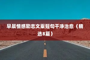 空间情感说说心情短语（通用40句）