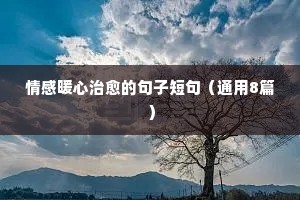 看完让人落泪的情感说说（精选40句）