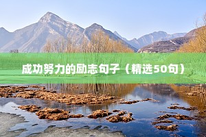 健身励志句子发朋友圈（精选50句）