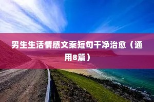 快手情感文字控说说伤感（精选8篇）