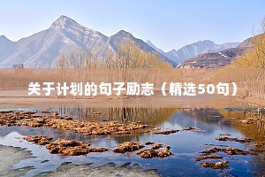 大学生励志的句子经典语句（精选50句）