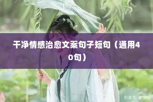 如何挽回情感说说带（通用40句）