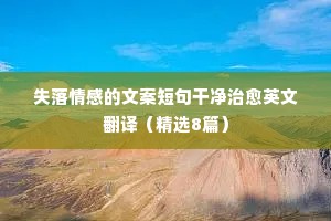 谢谢你教会我如何长大情感说说（通用8篇）