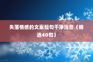 20xx经典伤感情感说说（精选40句）