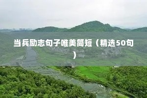 关于明天会更好的励志句子（通用10篇）