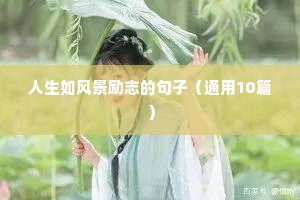 女人励志霸气的句子霸气有野心（精选50句）