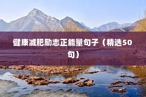 励志女人的句子经典语句（通用10篇）