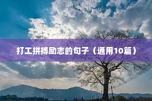 励志的句子经典语句早安（精选50句）