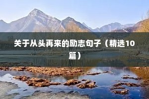 忙忙碌碌的生活句子励志（精选10篇）