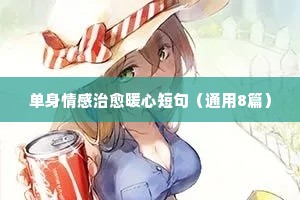 创意情感说说带（通用8篇）