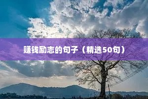 创业励志语录正能量句子（精选50句）