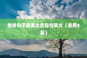 感动女人的情感说说（通用8篇）