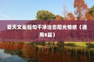 单身情感带字伤感说说大全（精选8篇）