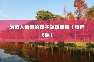 带情感英语句子说说心情短语（精选8篇）