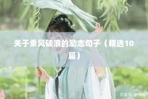 高考励志短句子（精选50句）