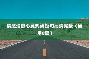 总嫌妈妈念叨情感说说（精选8篇）