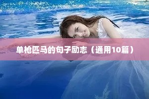 50字的励志句子（通用10篇）